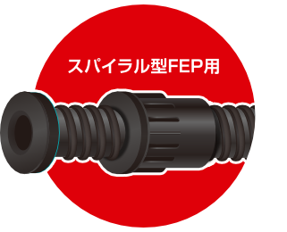 スパイラル型FEP用　PLジョイント/Stype