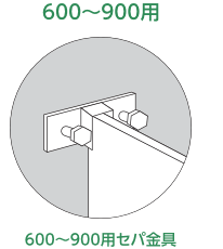 セパレーター 600～900用 600～900用セパ金具