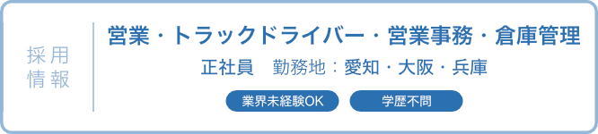 【採用情報】営業・トラックドライバー・営業事務・倉庫管理　正社員　勤務地：愛知・大阪・兵庫