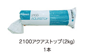 2100アクアストップ 2kg 1本