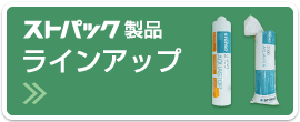 ストパック製品ラインアップ