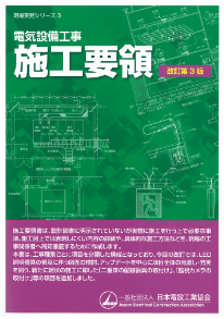 「電気設備工事 施工要領 改定第３版」表紙