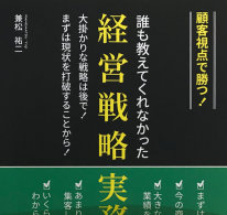 「顧客視点で勝つ！誰も教えてくれなかった経営戦略実務バイブル」表紙